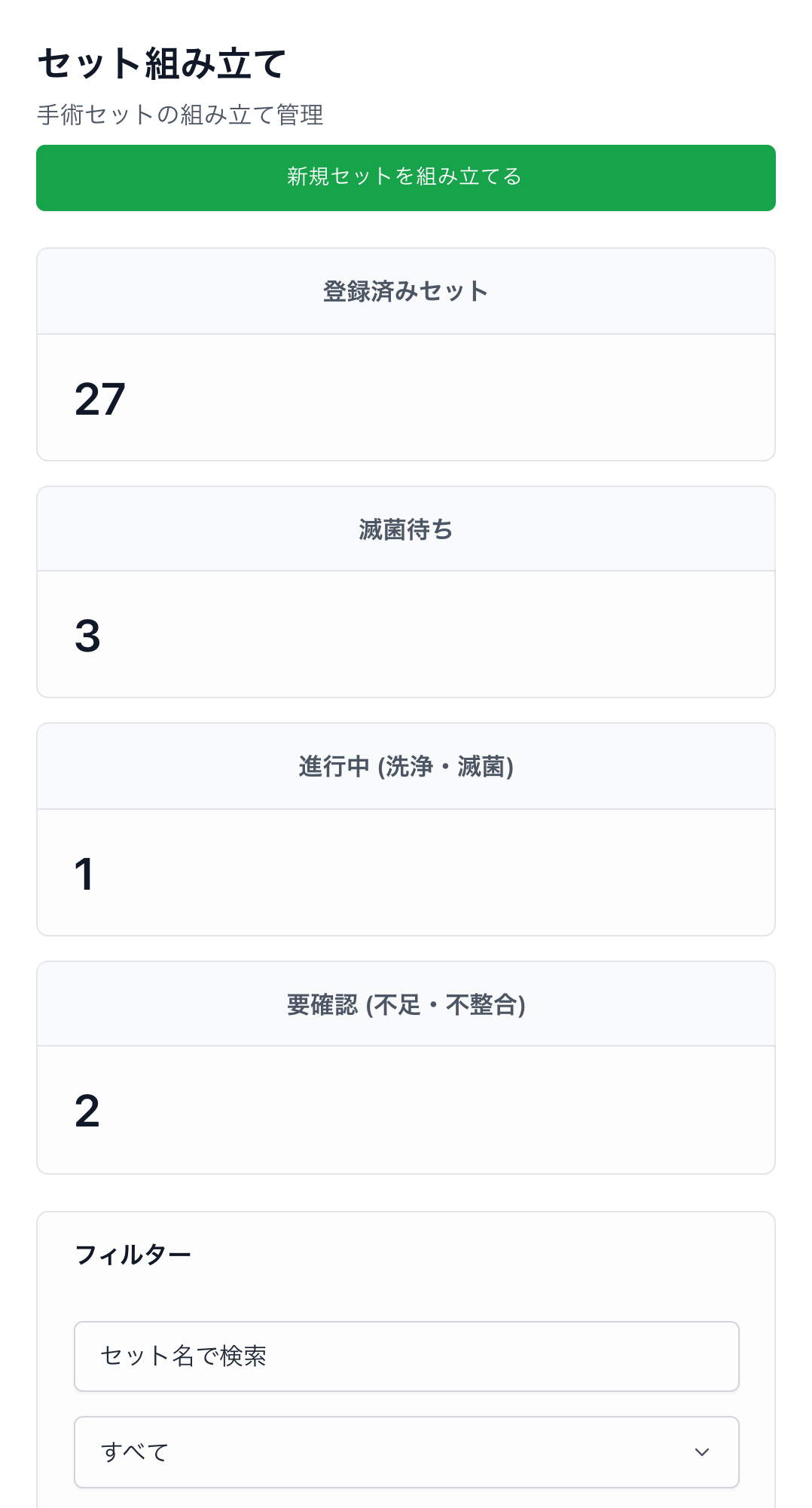 セット組み立て