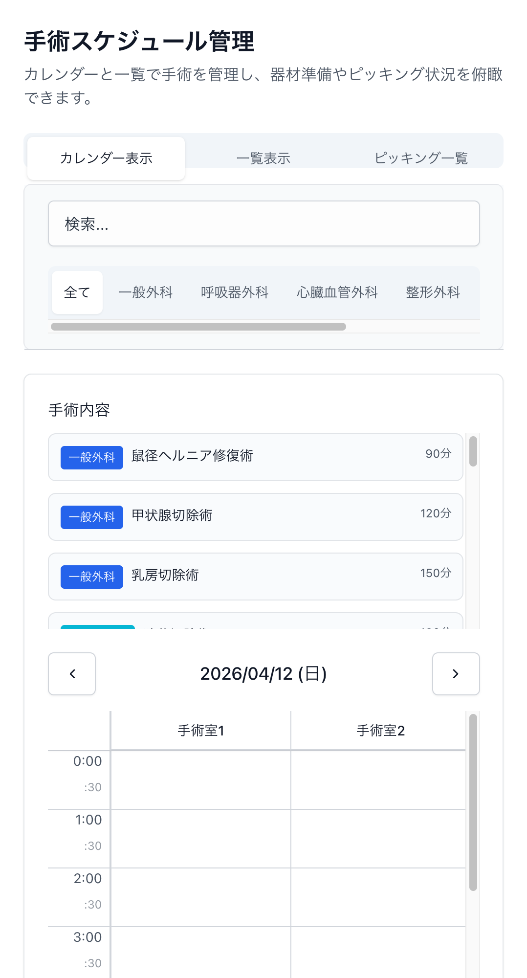 手術スケジュール管理